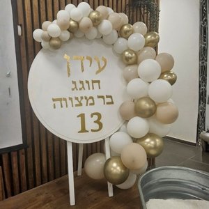 שלט עגול מעוצב עם בלונים שלט עגול מעוצב עם בלונים